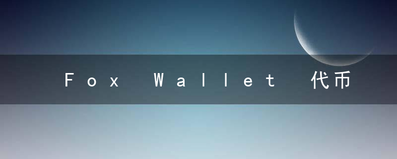 Fox Wallet 代币准确度是什么意思？